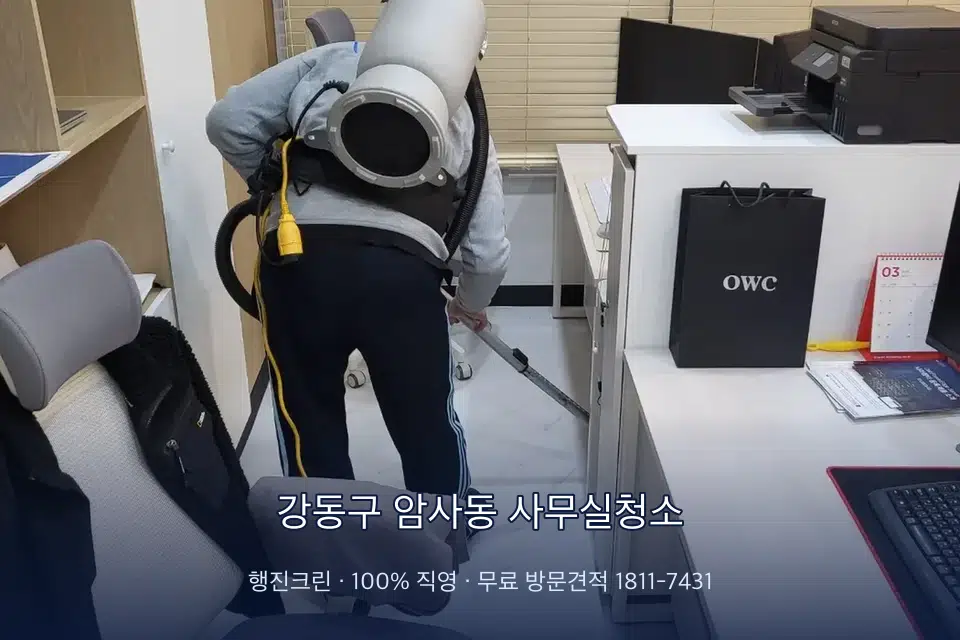 강동구 암사동 사무실청소 사무실 바닥을 진공 청소하는 작업자