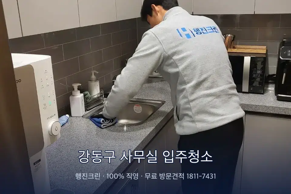 강동구 사무실 입주청소 사무실 탕비실 싱크대 세척