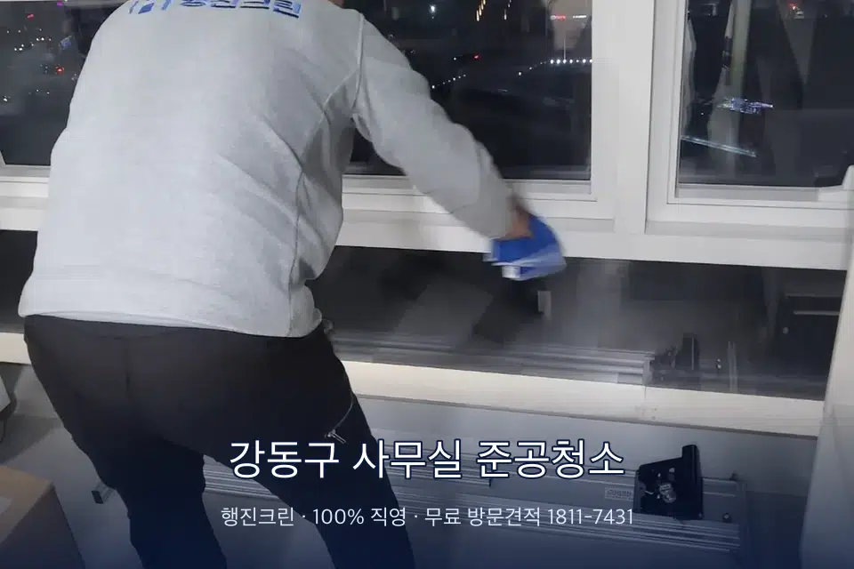 강동구 사무실 준공청소 사무실 창문 안쪽 유리 닦기