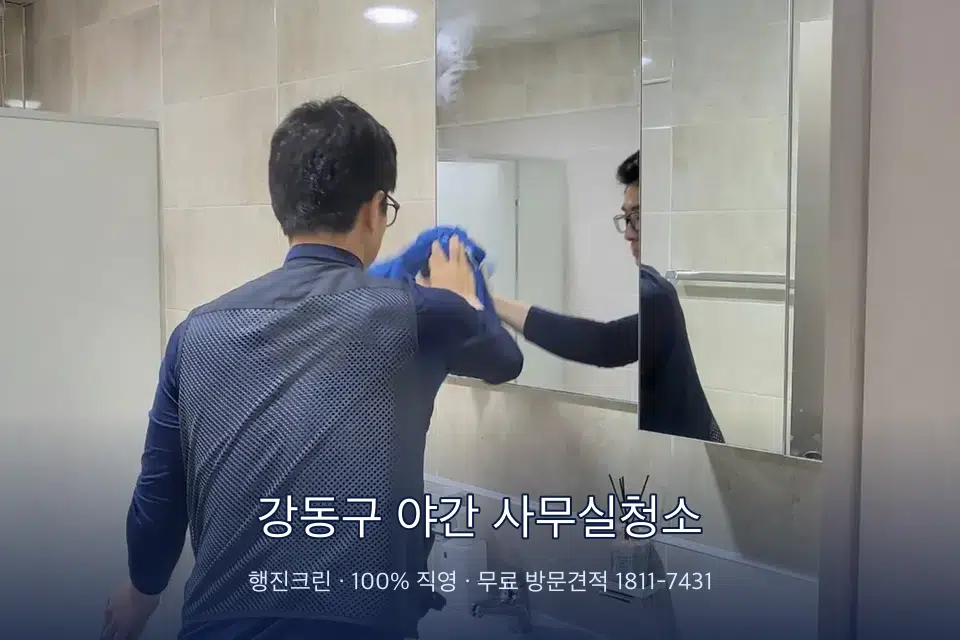 강동구 야간 사무실청소 사무실 복도 바닥 청소