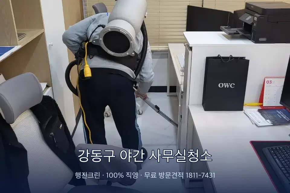 강동구 야간 사무실청소 사무실 바닥을 진공 청소하는 작업자