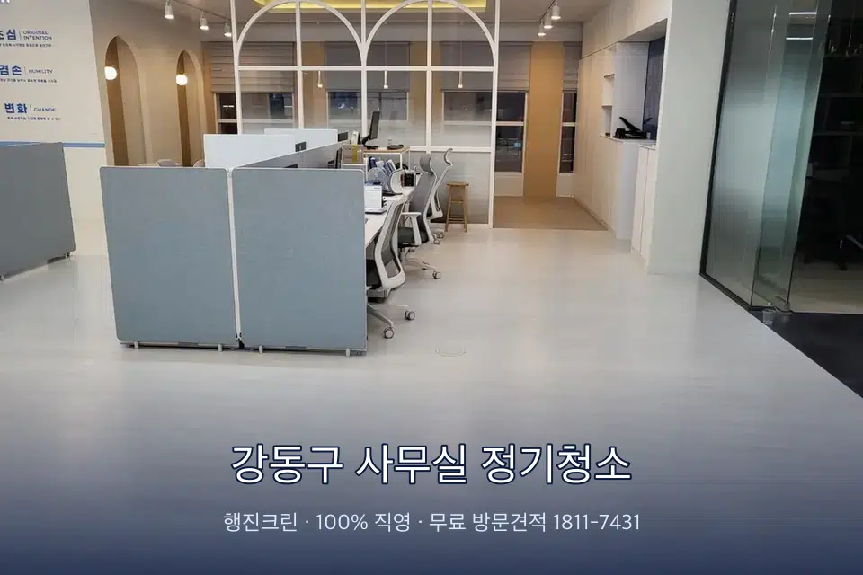 강동구 사무실 정기청소 사무실 바닥을 물걸레로 닦는 작업